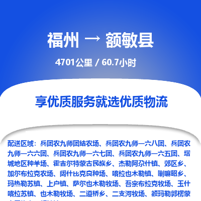 福州到额敏县物流专线-福州至额敏县物流公司