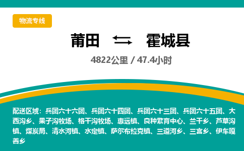 莆田到霍城县物流专线-莆田至霍城县物流公司