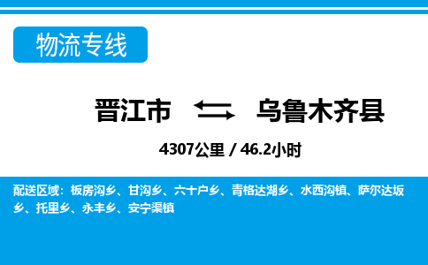 晋江市到乌鲁木齐县物流专线-晋江市至乌鲁木齐县物流公司