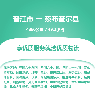 晋江市到察布查尔县物流专线-晋江市至察布查尔县物流公司