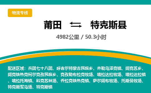 莆田到特克斯县物流专线-莆田至特克斯县物流公司