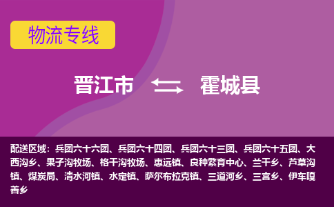 晋江市到霍城县物流专线-晋江市至霍城县物流公司