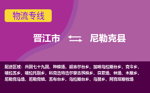 晋江市到尼勒克县物流专线-晋江市至尼勒克县物流公司