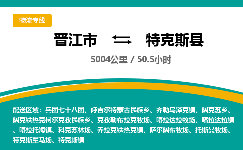 晋江市到特克斯县物流专线-晋江市至特克斯县物流公司