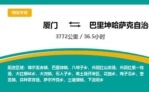 厦门到巴里坤县物流专线-厦门至巴里坤县物流公司