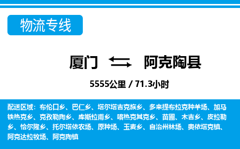 厦门到阿克陶县物流专线-厦门至阿克陶县物流公司