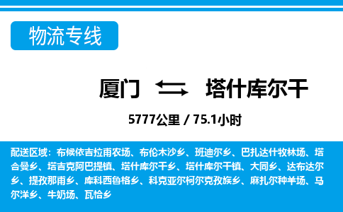 厦门到塔什库尔干物流专线-厦门至塔什库尔干物流公司