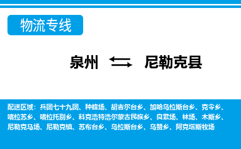 泉州到尼勒克县物流专线-泉州至尼勒克县物流公司