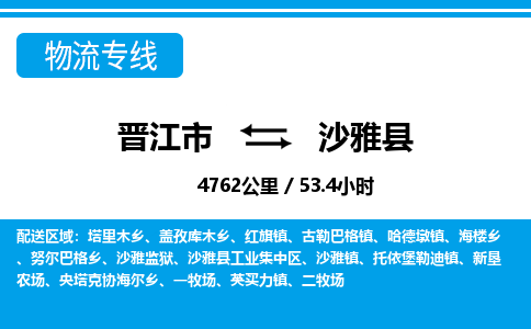 晋江市到沙雅县物流专线-晋江市至沙雅县物流公司