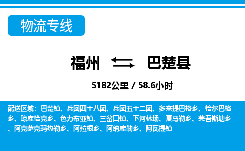 福州到巴楚县物流专线-福州至巴楚县物流公司