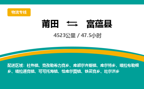 莆田到富蕴县物流专线-莆田至富蕴县物流公司