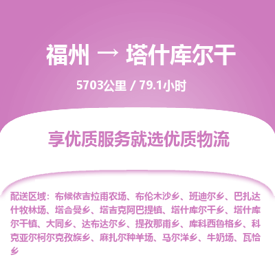 福州到塔什库尔干物流专线-福州至塔什库尔干物流公司