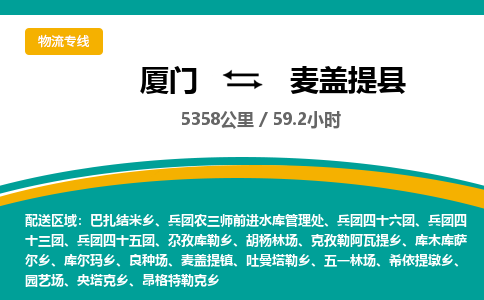 厦门到麦盖提县物流专线-厦门至麦盖提县物流公司