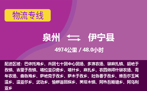 泉州到伊宁县物流专线-泉州至伊宁县物流公司