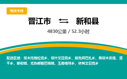 晋江市到新和县物流专线-晋江市至新和县物流公司