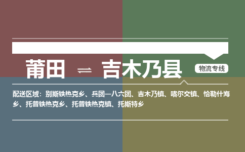 莆田到吉木乃县物流专线-莆田至吉木乃县物流公司