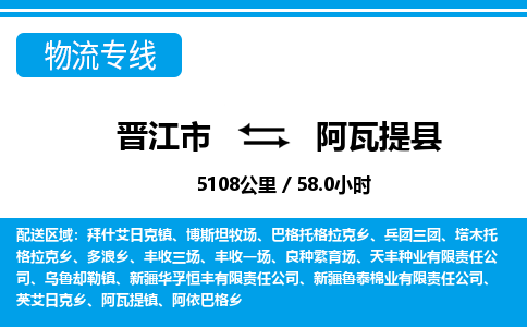 晋江市到阿瓦提县物流专线-晋江市至阿瓦提县物流公司