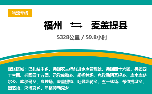 福州到麦盖提县物流专线-福州至麦盖提县物流公司