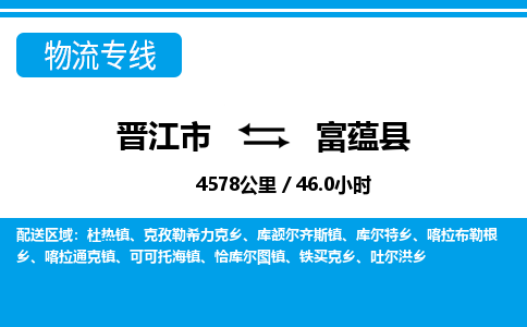 晋江市到富蕴县物流专线-晋江市至富蕴县物流公司