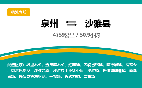 泉州到沙雅县物流专线-泉州至沙雅县物流公司