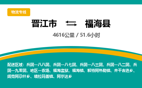 晋江市到福海县物流专线-晋江市至福海县物流公司