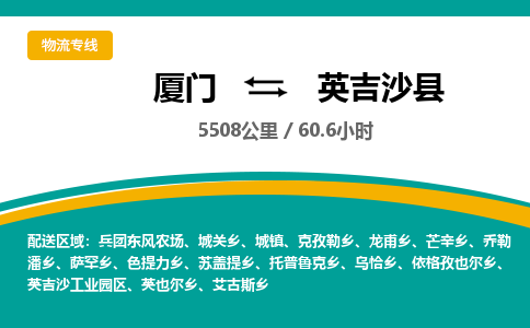 厦门到英吉沙县物流专线-厦门至英吉沙县物流公司