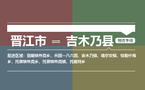 晋江市到吉木乃县物流专线-晋江市至吉木乃县物流公司