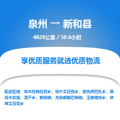 泉州到新和县物流专线-泉州至新和县物流公司