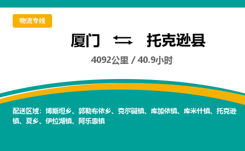 厦门到托克逊县物流专线-厦门至托克逊县物流公司