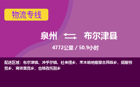 泉州到布尔津县物流专线-泉州至布尔津县物流公司