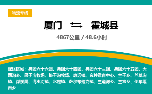 厦门到霍城县物流专线-厦门至霍城县物流公司