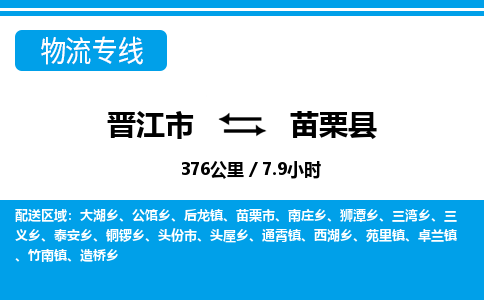 晋江市到苗栗县物流专线-晋江市至苗栗县物流公司