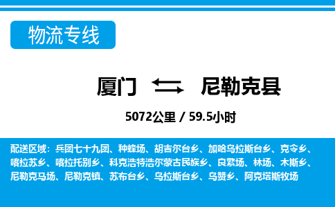 厦门到尼勒克县物流专线-厦门至尼勒克县物流公司