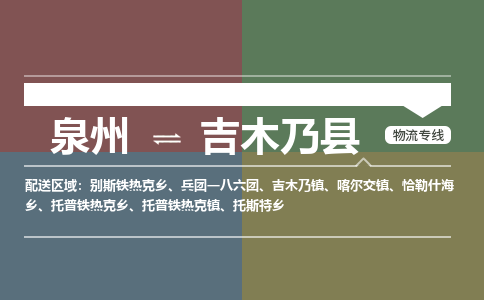 泉州到吉木乃县物流专线-泉州至吉木乃县物流公司