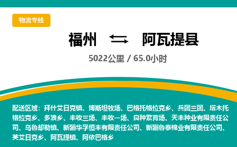 福州到阿瓦提县物流专线-福州至阿瓦提县物流公司