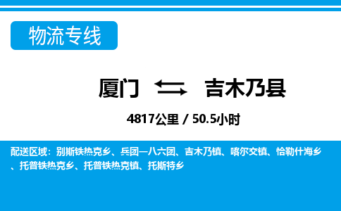 厦门到吉木乃县物流专线-厦门至吉木乃县物流公司