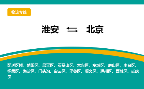 淮安到大兴区物流专线-淮安至大兴区物流公司