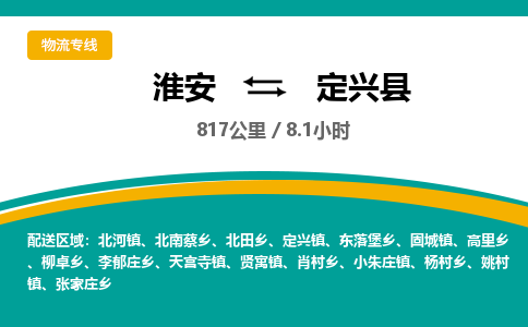 淮安到定兴县物流专线-淮安至定兴县物流公司