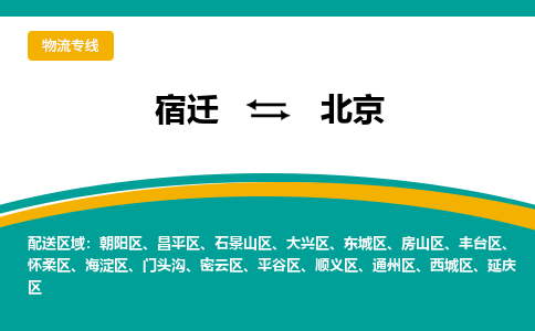 宿迁到朝阳区物流专线-宿迁至朝阳区物流公司