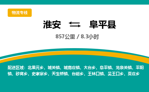 淮安到阜平县物流专线-淮安至阜平县物流公司