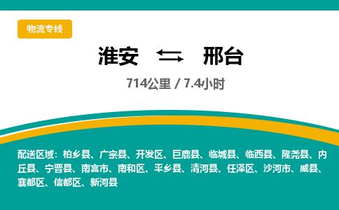 淮安到任泽区物流专线-淮安至任泽区物流公司