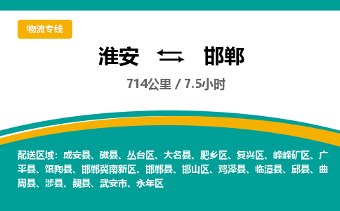 淮安到邯郸物流专线-淮安至邯郸物流公司