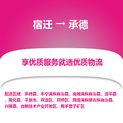 宿迁到鹰手营子矿区物流专线-宿迁至鹰手营子矿区物流公司