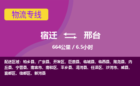 宿迁到南和区物流专线-宿迁至南和区物流公司