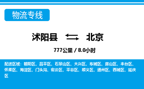 沭阳县到通州区物流专线-沭阳县至通州区物流公司