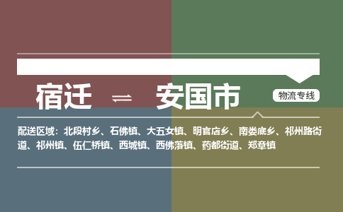 宿迁到安国市物流专线-宿迁至安国市物流公司