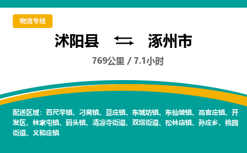 沭阳县到涿州市物流专线-沭阳县至涿州市物流公司