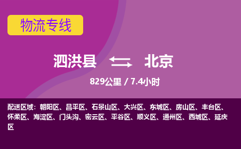 泗洪县到东城区物流专线-泗洪县至东城区物流公司