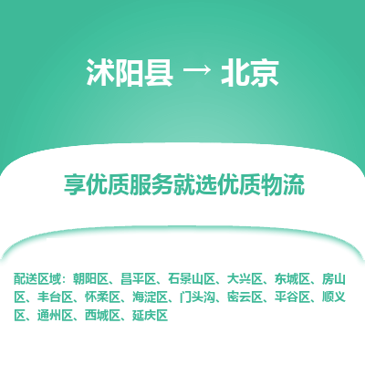 沭阳县到延庆区物流专线-沭阳县至延庆区物流公司