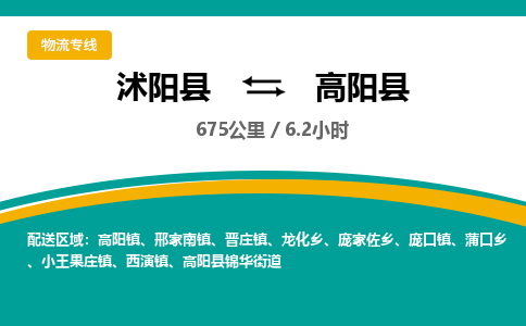 沭阳县到高阳县物流专线-沭阳县至高阳县物流公司